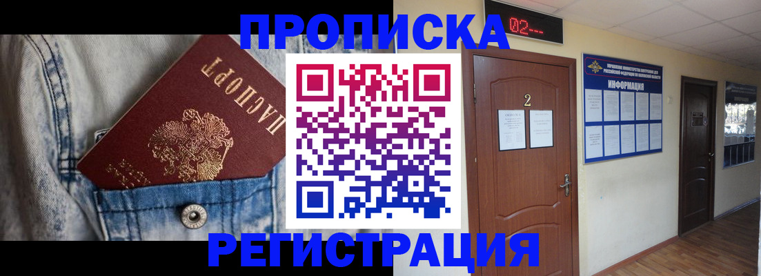 где прописаться в Новосибирске