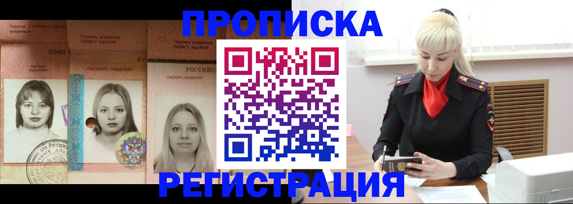 прописка регистрация в Новосибирске